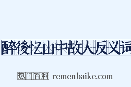 醉後忆山中故人反义词是什么意思的图片